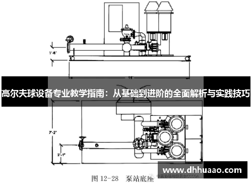 高尔夫球设备专业教学指南：从基础到进阶的全面解析与实践技巧