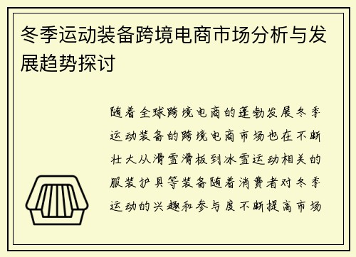 冬季运动装备跨境电商市场分析与发展趋势探讨