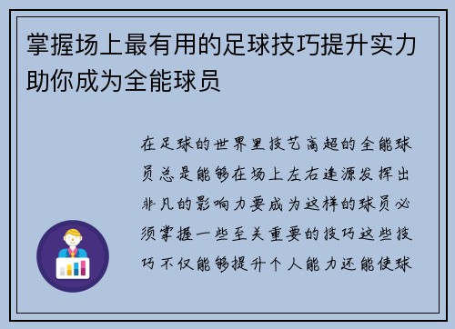 掌握场上最有用的足球技巧提升实力助你成为全能球员