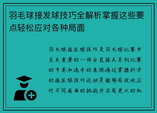 羽毛球接发球技巧全解析掌握这些要点轻松应对各种局面