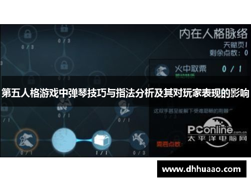 第五人格游戏中弹琴技巧与指法分析及其对玩家表现的影响